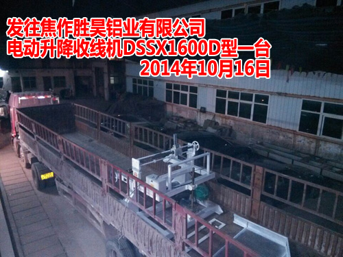 電動升降收線機(jī)DSSX1600D型（鋁鎂合金桿收線機(jī)LMSX1600D型）