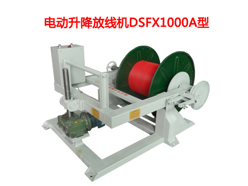 電動(dòng)升降放線(xiàn)機(jī)DSFX1000A型