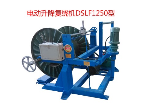 電動(dòng)升降復(fù)繞機(jī)DSLF系列2