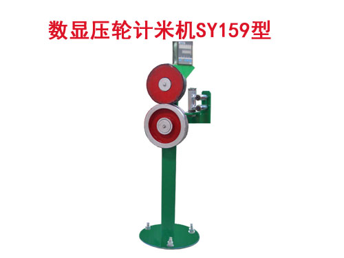 數(shù)顯壓輪計(jì)米機(jī)SY159型