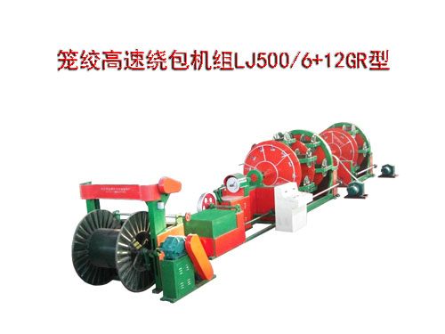 籠絞高速繞包機(jī)組籠絞機(jī)LJ500/6+12GR型