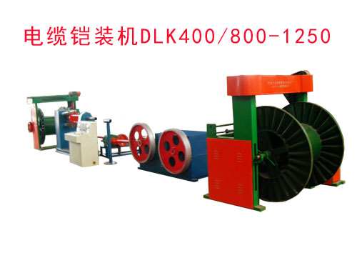 電纜鎧裝機組DLK400/800-1250型