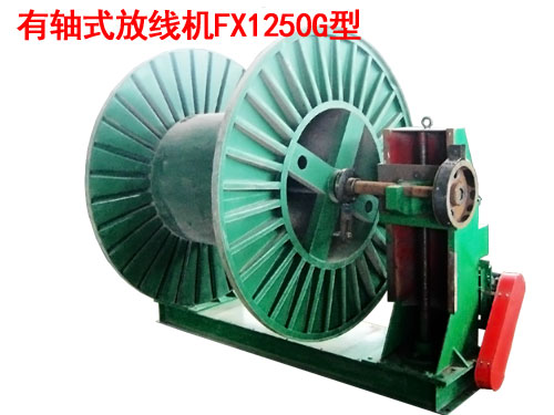 有軸式放線(xiàn)機(jī)FX1250G型