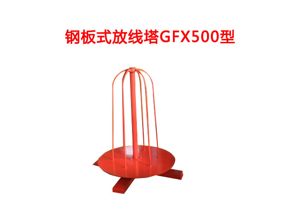 鋼板式放線塔GFX500型