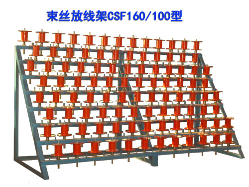 束絲機(jī)放線架CSF160/100型