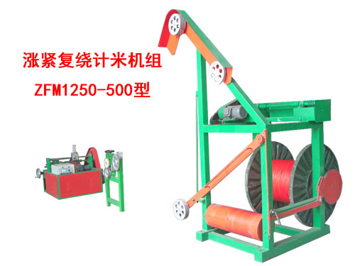漲緊復(fù)繞計米機(jī)組ZFM1250/500型