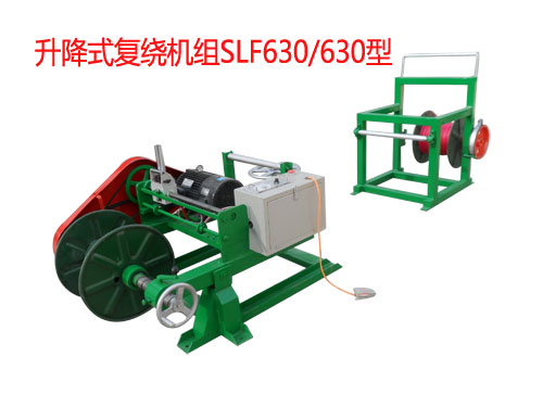 升降式復繞機組SLF630/630型