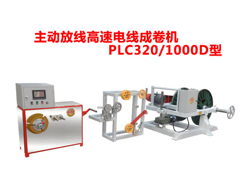 主動放線高速電線成卷機PLC320/1000D型