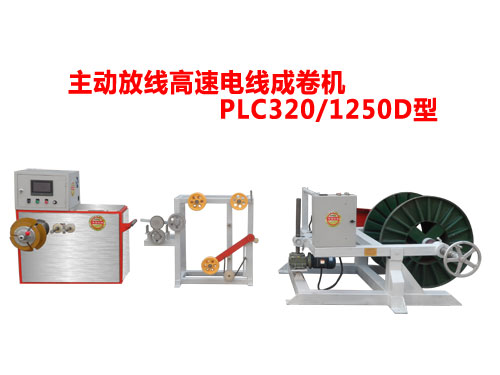 主動放線高速電線成卷機PLC320/1250D型
