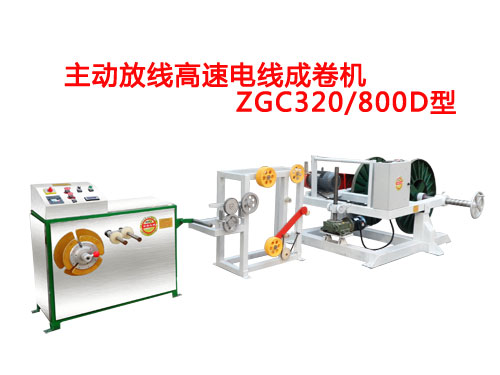 主動(dòng)放線高速成卷機(jī)ZGC320/800D型