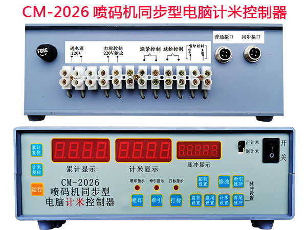 CM-2026噴碼機同步型電腦計米控制器