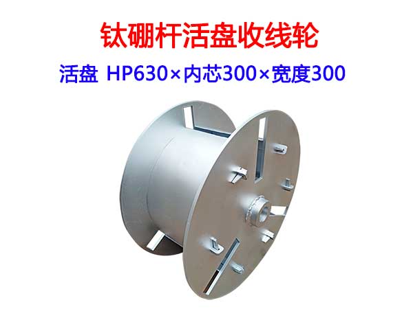 鈦硼桿活盤收線輪HP630