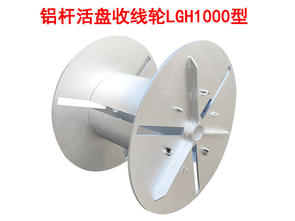 鋁桿活盤(pán)收線輪LGH1000型