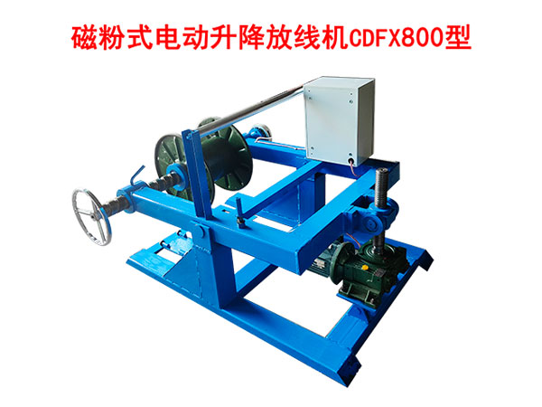 磁粉式電動(dòng)升降放線(xiàn)機(jī)CDFX800型
