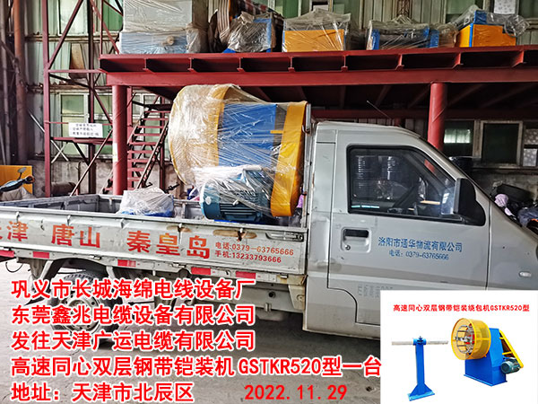 高速同心雙層鋼帶鎧裝繞包機GSTKR520型