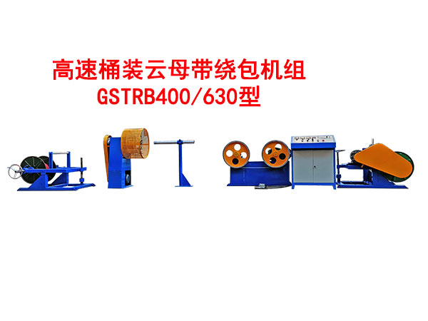 高速桶裝云母帶繞包機組GSTRB400/630型