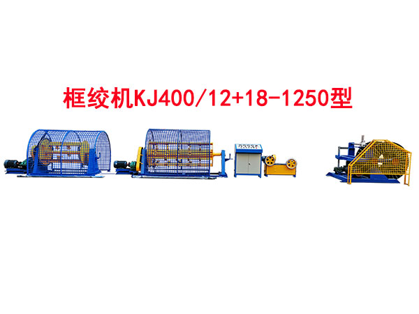 框絞機(jī)KJ400/12+18-1250型