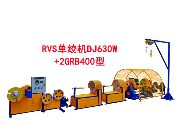 RVS單絞機(jī)DJ630W+2GRB400型