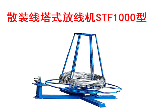 散裝線塔式放線機(jī)STF1000型