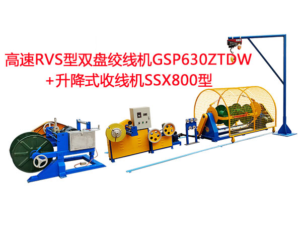 高速RVS型雙盤絞線機(jī)GSP630ZTDW+升降式收線機(jī)SSX800型