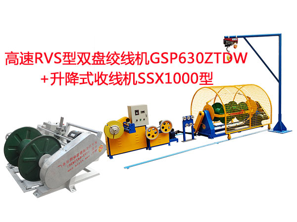 高速RVS型雙盤絞線機(jī)GSP630ZTDW+升降式收線機(jī)SSX1000型