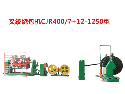 叉絞繞包機CJR400-500/7+12-1250系列