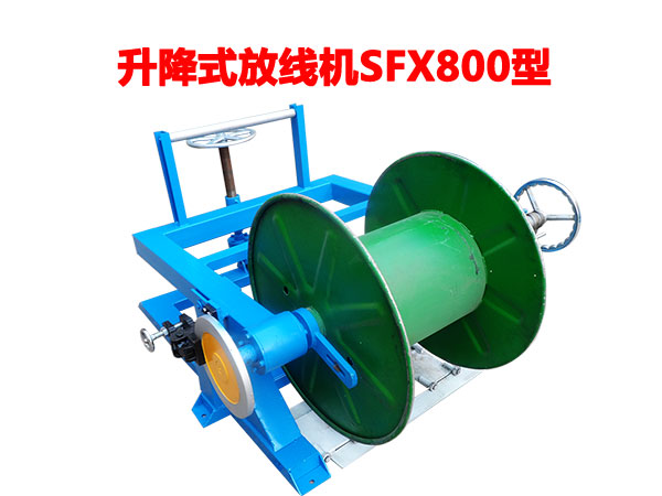 升降式放線機SFX800型