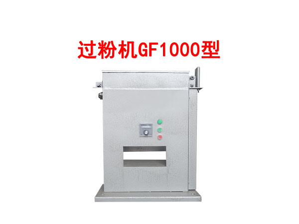 過粉機GF1000型