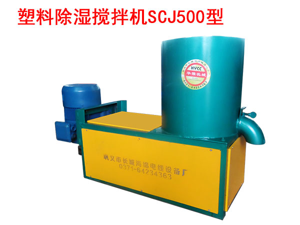 塑料除濕攪拌機(jī)SCJ500型
