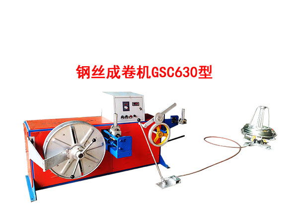鋼絲成卷機GSC630型