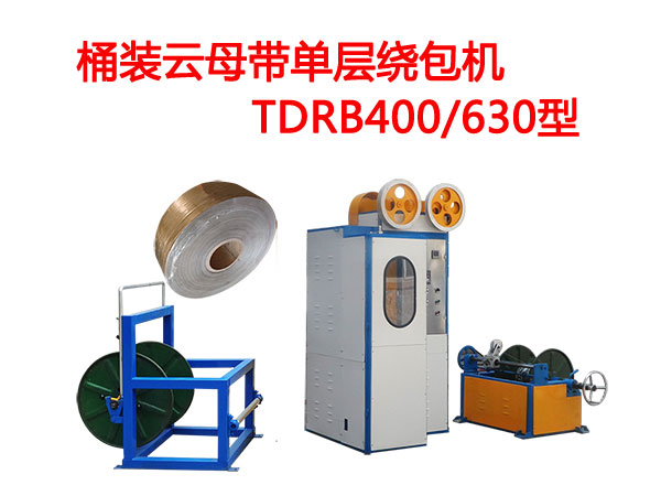 桶裝云母帶單層繞包機(jī)TDRB400/630型