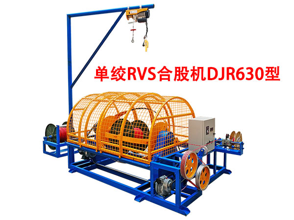 單絞機(jī)RVS合股機(jī)DJR630型