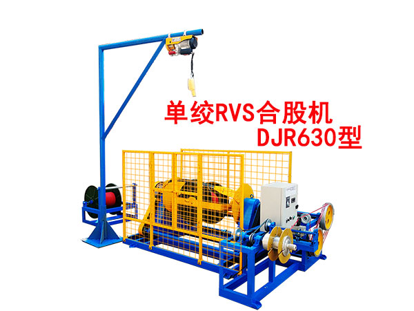 單絞機RVS合股機DJR630型