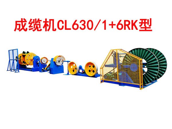 成纜機(jī)CL630/1+6RK型