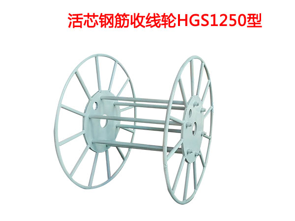 活芯鋼筋收線輪HGS1250型