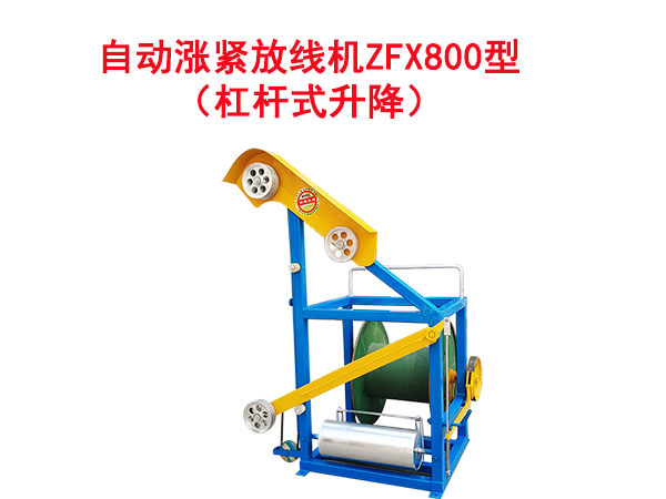 自動漲緊放線機(jī)ZFX800型(杠桿式升降)