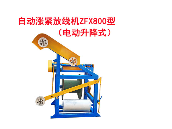 自動漲緊放線機(jī)ZFX800型(電動升降式)