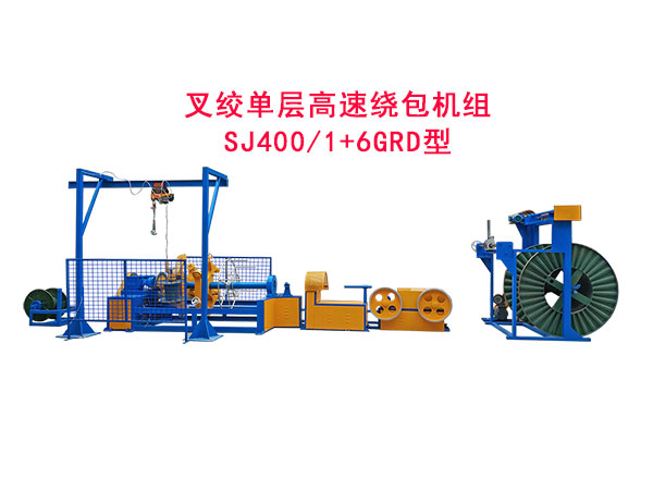 叉絞單層高速繞包機組SJ400/1+6GRD型
