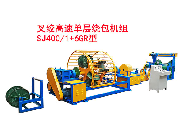 叉絞單層高速繞包機組SJ400/1+6GR型