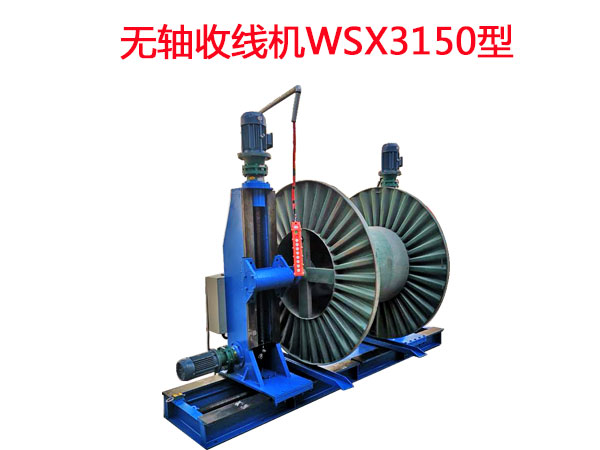 無軸收線機WSX3150型