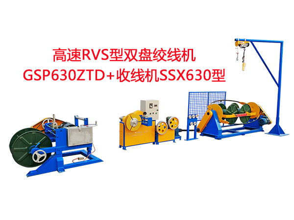 高速RVS型雙盤絞線機(jī)GSP630ZTD+升降式收線機(jī)SSX630型