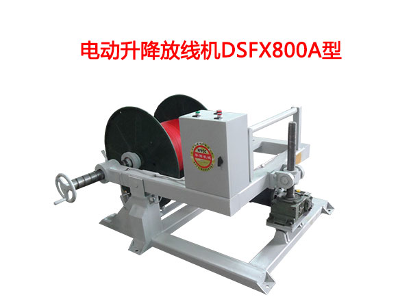 電動(dòng)升降放線(xiàn)機(jī)DSFX800A型