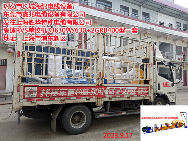 發(fā)往上海勝華特種電纜有限公司高速RVS單絞機DJ630W/630+2GRB400型一套