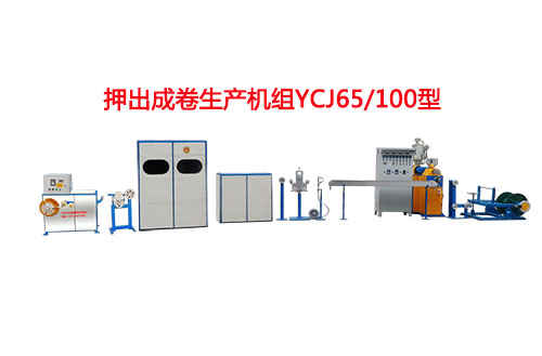 押出成卷生產(chǎn)機(jī)組YCJ65/100型