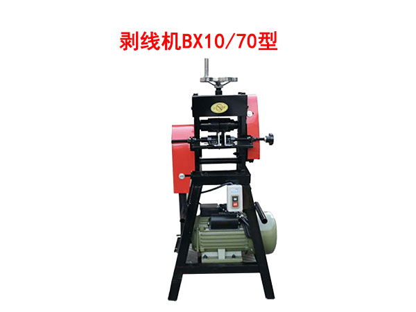 剝線機(jī)BX10/70型