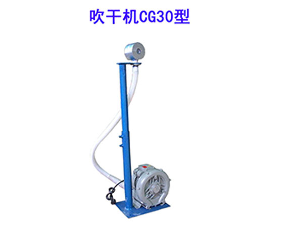 吹干機CG30型