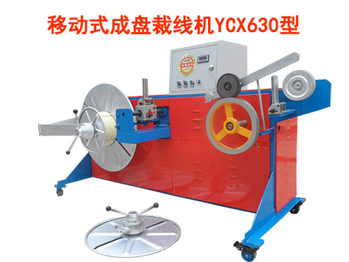 移動(dòng)式成盤(pán)裁線(xiàn)機(jī)YCX630型
