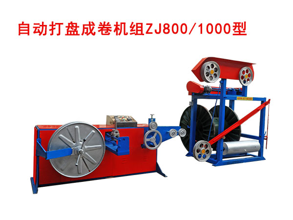 自動(dòng)成卷機(jī)（繞線(xiàn)機(jī)）ZJ800/1000型
