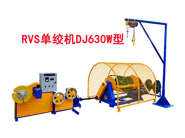 RVS單絞機DJ630型