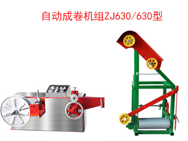 自動(dòng)成卷機(jī)（繞線(xiàn)機(jī)）ZJ630/630型